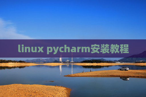 linux pycharm安装教程 linux pycharm安装教程