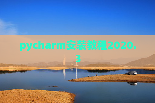 pycharm安装教程2020.3 pycharm安装教程2020.3