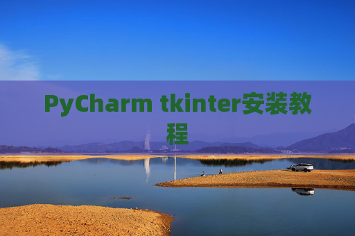 PyCharm tkinter安装教程 PyCharm tkinter安装教程