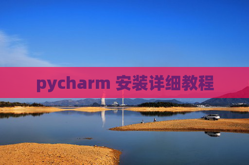 pycharm 安装详细教程