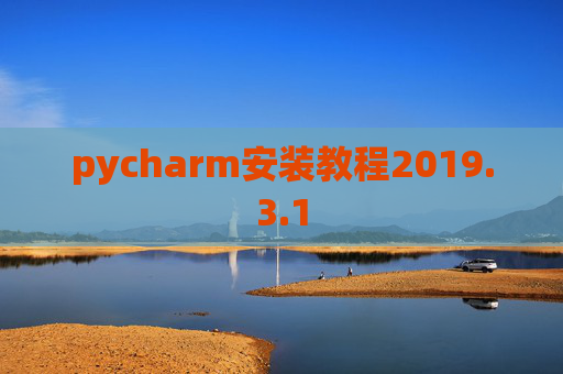 pycharm安装教程2019.3.1
