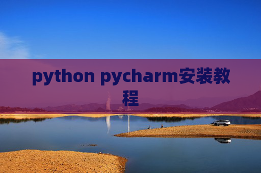 python pycharm安装教程