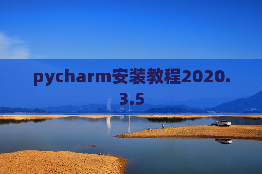 pycharm安装教程2020.3.5