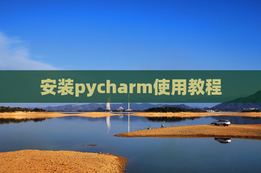 安装pycharm使用教程