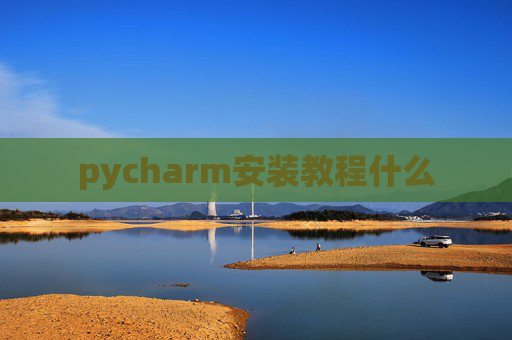 pycharm安装教程什么